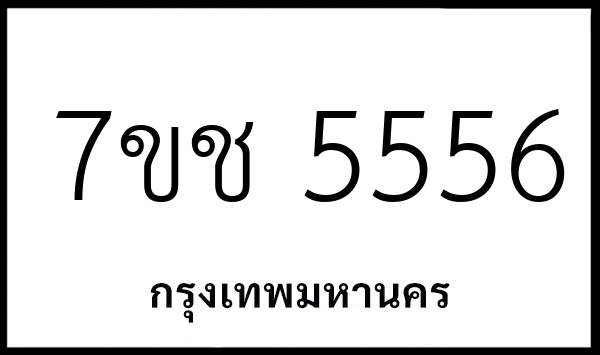 7ขช 5556